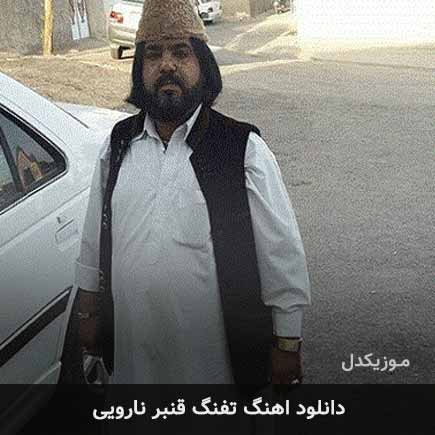 آهنگ قنبر نارویی تفنگ