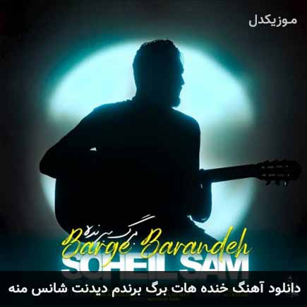 آهنگ سهیل سام خنده هات برگ برندم دیدنت شانس
