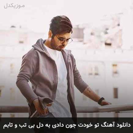 آهنگ یوسف زمانی تو خودت جون دادی به دل بی تب و