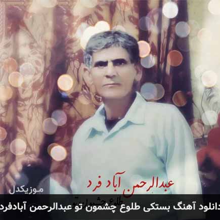 آهنگ عبدالرحمن آبادفرد طلوع چشمون تو