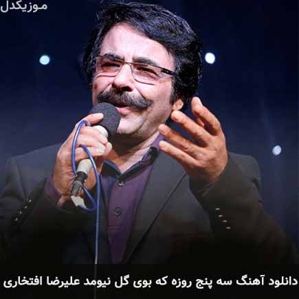 آهنگ علیرضا افتخاری سه پنج