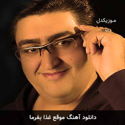 آهنگ پیمان عطایی موقع غذا بفرما