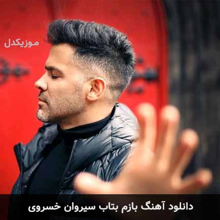 آهنگ سیروان خسروی بازم بتاب