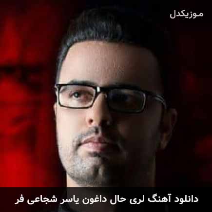 آهنگ یاسر شجاعی فر حال داغون