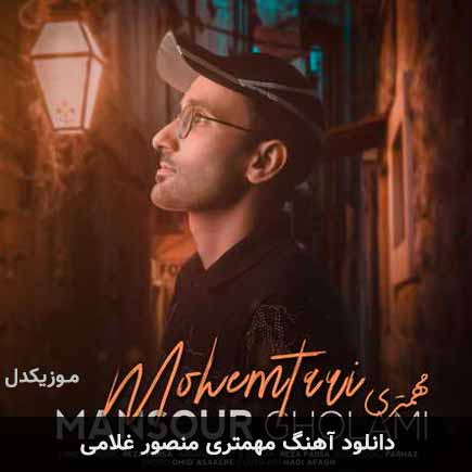 آهنگ منصور غلامی مهمتری