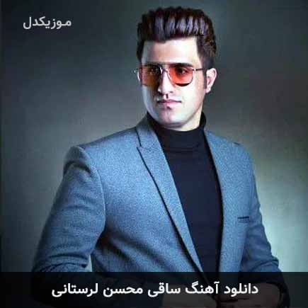 آهنگ محسن لرستانی ساقی