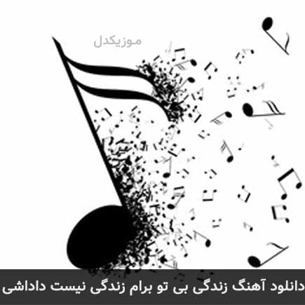 آهنگ سلمان بدری زندگی بی تو برام زندگی نیست داداشی
