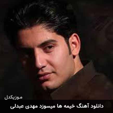 آهنگ مهدی عبدلی خیمه