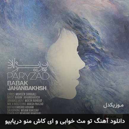 آهنگ بابک جهانبخش تو مث خوابی و ای کاش منو