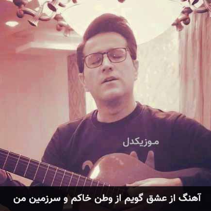 آهنگ حامد طاها از عشق گویم از وطن خاکم و سرزمین