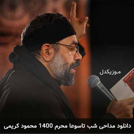 آهنگ محمود کریمی شب تاسوعا