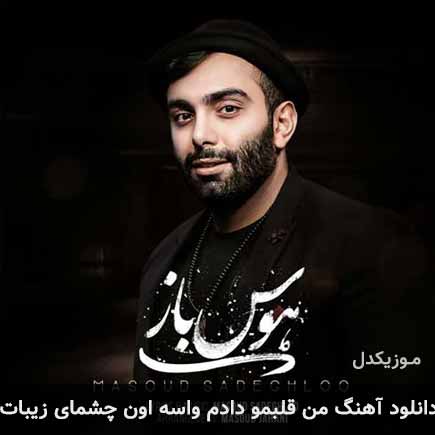 آهنگ مسعود صادقلو من قلبمو دادم واسه اون چشمای زیبات