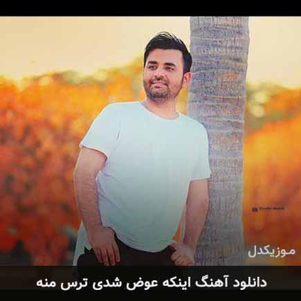 آهنگ میثم ابراهیمی اینکه عوض شدی ترس منه