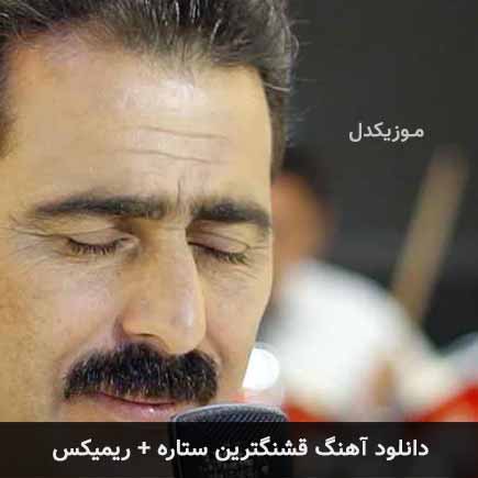 ریمیکس محمد امیری قشنگترین ستاره
