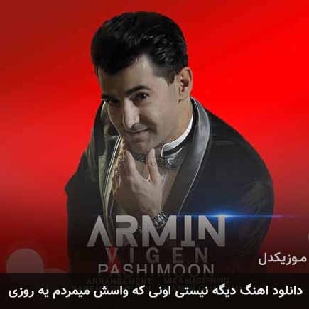 آهنگ آرمین ویگن دیگه نیستی اونی که واسش میمردم