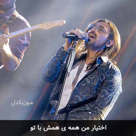 آهنگ امیرعباس گلاب اختیار من همه ی همش با تو