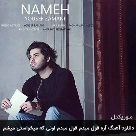 آهنگ یوسف زمانی آره قول میدم قول میدم اونی که میخواستی میشم
