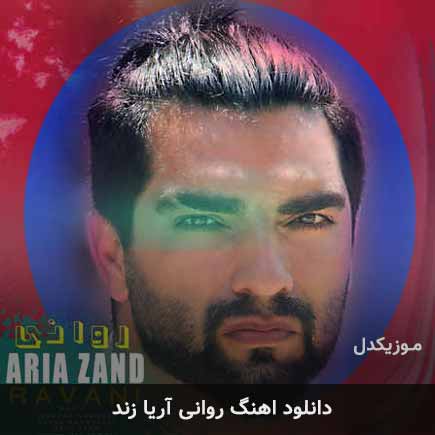 آهنگ آریا زند روانی