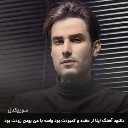 آهنگ مهدی احمدوند اینا از عقده و کمبودت