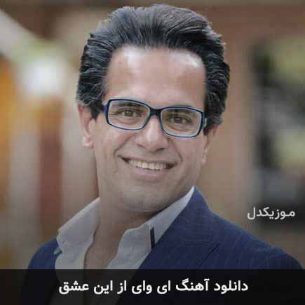 آهنگ مهدی اسدی طاها ای وای از این عشق