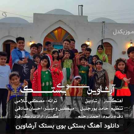 آهنگ آرشاوین بوی بستک