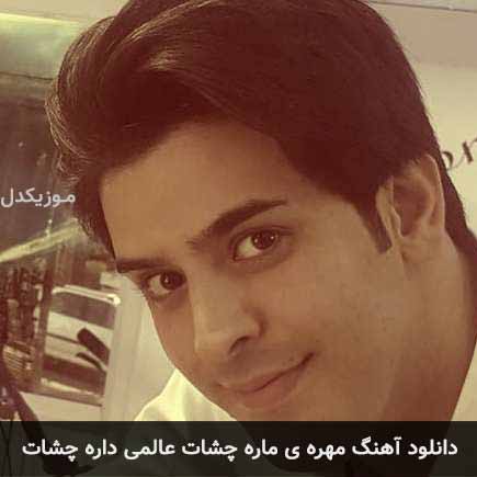 آهنگ محسن دولت مهره ی ماره چشات عالمی داره