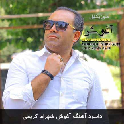 آهنگ شهرام کریمی آغوش