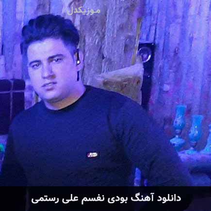 آهنگ علی رستمی بودی نفسم
