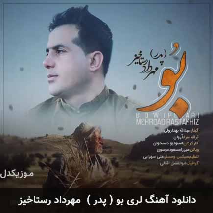 آهنگ مهرداد رستاخیز بو