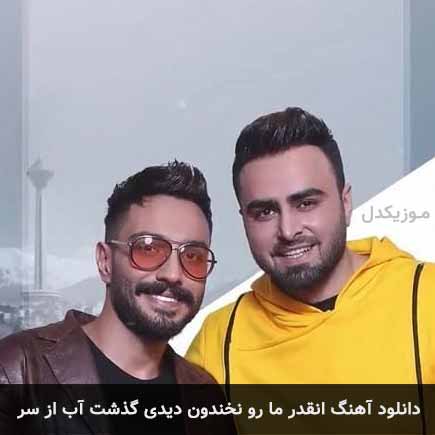آهنگ پازل بند انقدر ما رو نخندون دیدی گذشت آب از