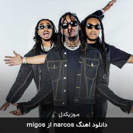 آهنگ migos narcos