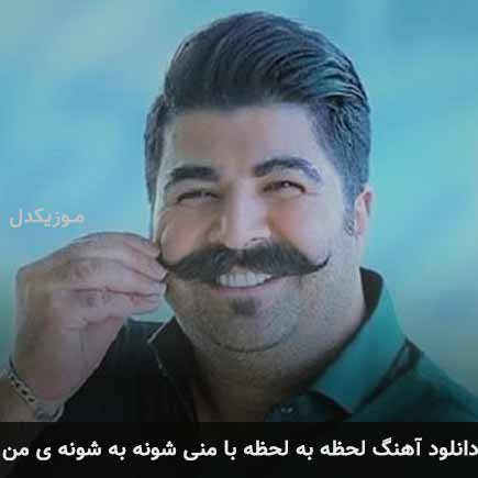آهنگ بهنام بانی لحظه به لحظه با منی شونه به شونه ی