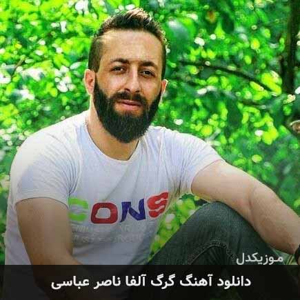 آهنگ ناصر عباسی گرگ آلفا