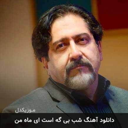 آهنگ حسام الدین سراج شب بی گه است ای ماه