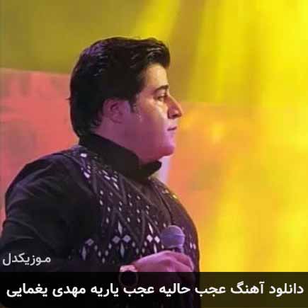 آهنگ مهدی یغمایی عجب حالیه
