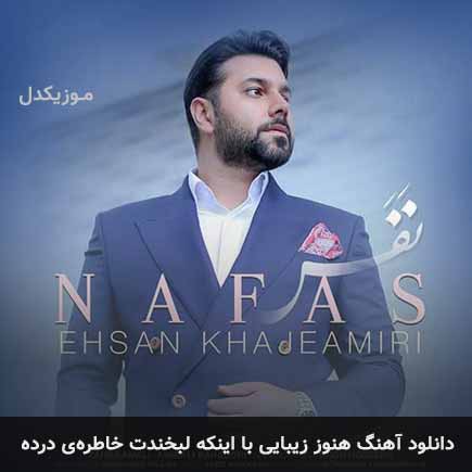 آهنگ احسان خواجه امیری هنوز زیبایی با اینکه لبخندت خاطره ی