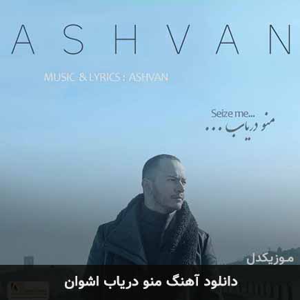 آهنگ اشوان منو دریاب