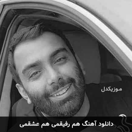 آهنگ مسعود صادقلو هم رفیقمی هم عشقمی