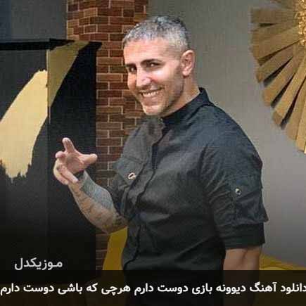آهنگ مرتضی اشرفی دیوونه بازی دوست دارم