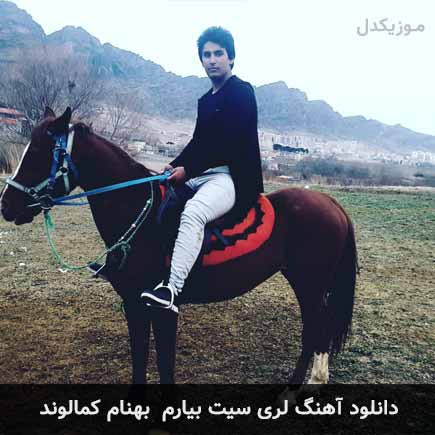 آهنگ بهنام کمالوند سیت بیارم