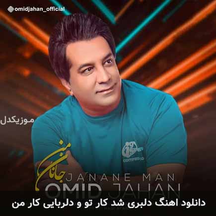 آهنگ امید جهان دلبری شد کار تو و دلربایی کار من