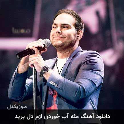 آهنگ سیامک عباسی مثه آب خوردن ازم دل برید