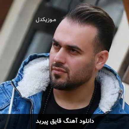 آهنگ پیربد قایق