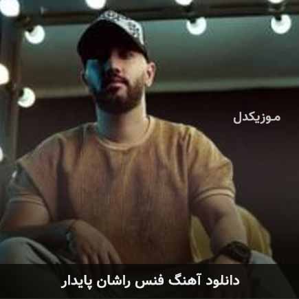 آهنگ راشان پایدار فنس