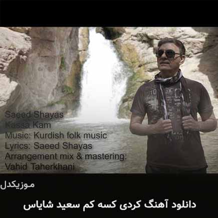 آهنگ سعید شایاس کسه کم