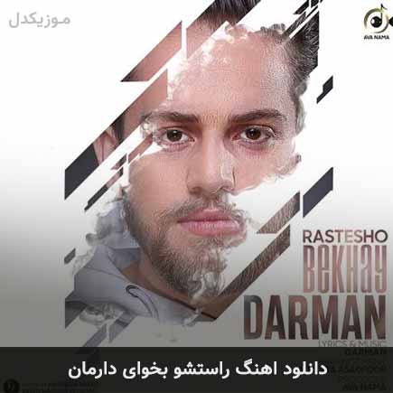 آهنگ دارمان راستشو بخوای