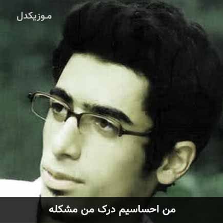 آهنگ شهریار ابراهیمی من احساسیم