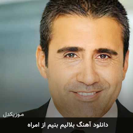 آهنگ امراه بلالیم بنیم