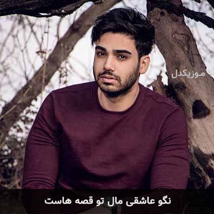 آهنگ سینا درخشنده نگو عاشقی مال تو قصه