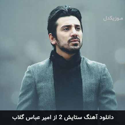آهنگ امیرعباس گلاب ستایش 2